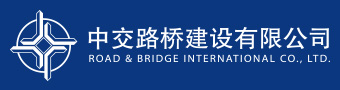 中(zhōng)交路橋建設有限公司